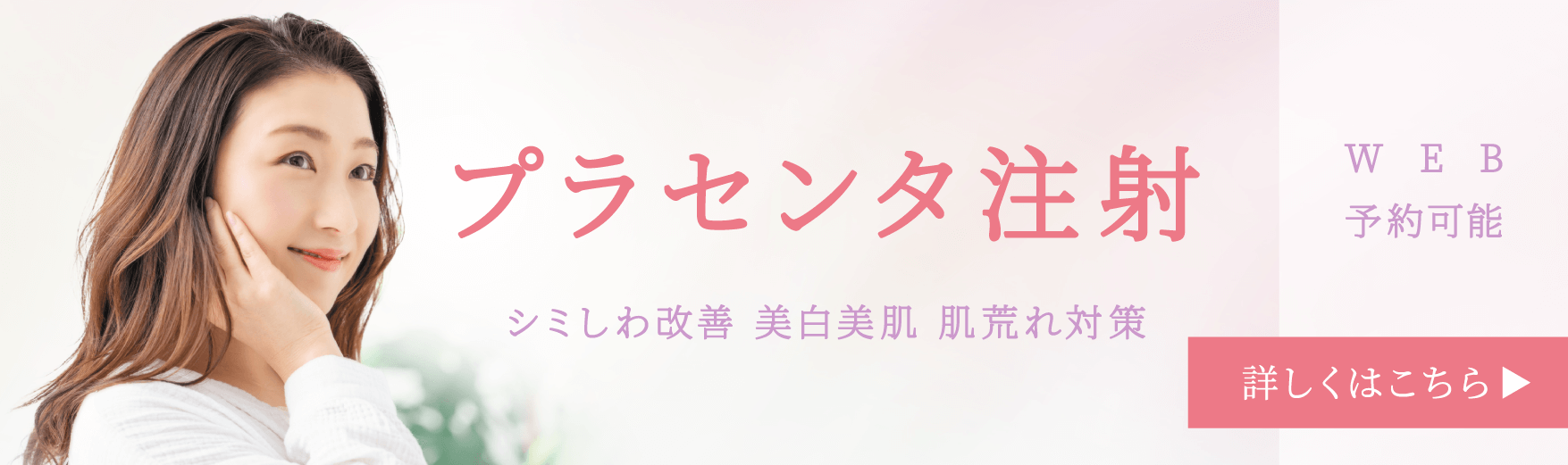 プラセンタ注射